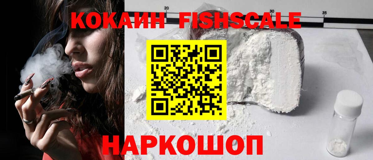 Кокаин Fish Scale Учалы